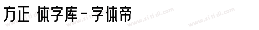方正 体字库字体转换